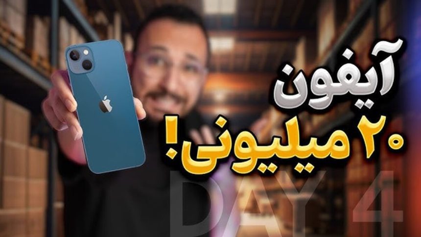 رویای آیفون ۲۰ میلیونی که به کابوس ۲ هزار میلیاردی تبدیل شد: رمزگشایی از کلاهبرداری پانزی "کوروش کمپانی" و نقش سلبریتیها