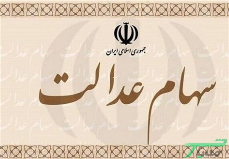 کاهش مجدد ارزش واقعی سهام عدالت