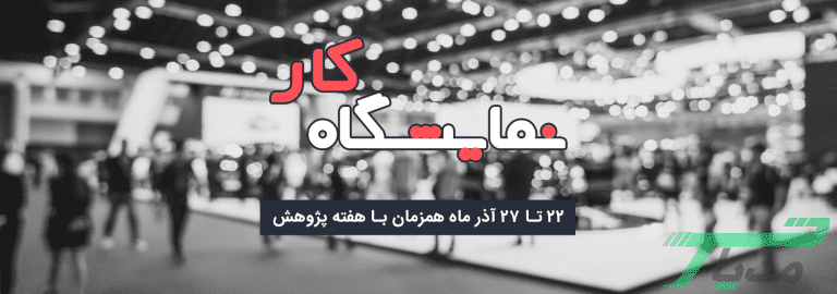 نمایشگاه کار آنلاین مدرس