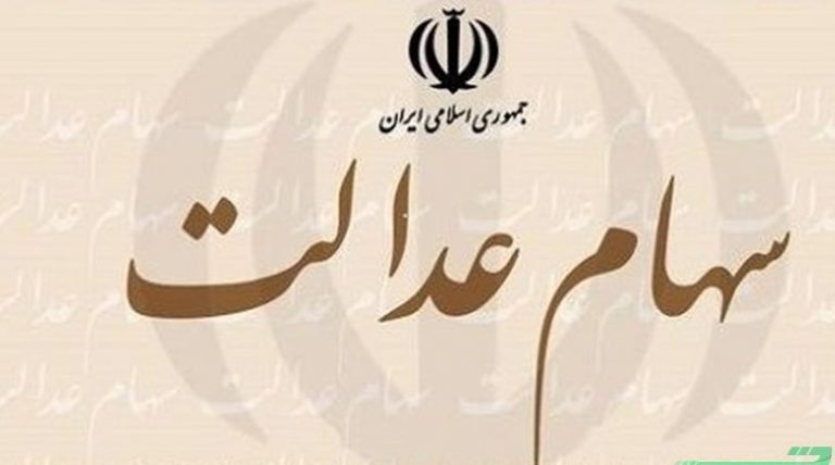 دریافت سود سهام عدالت با ثبت شماره شبا