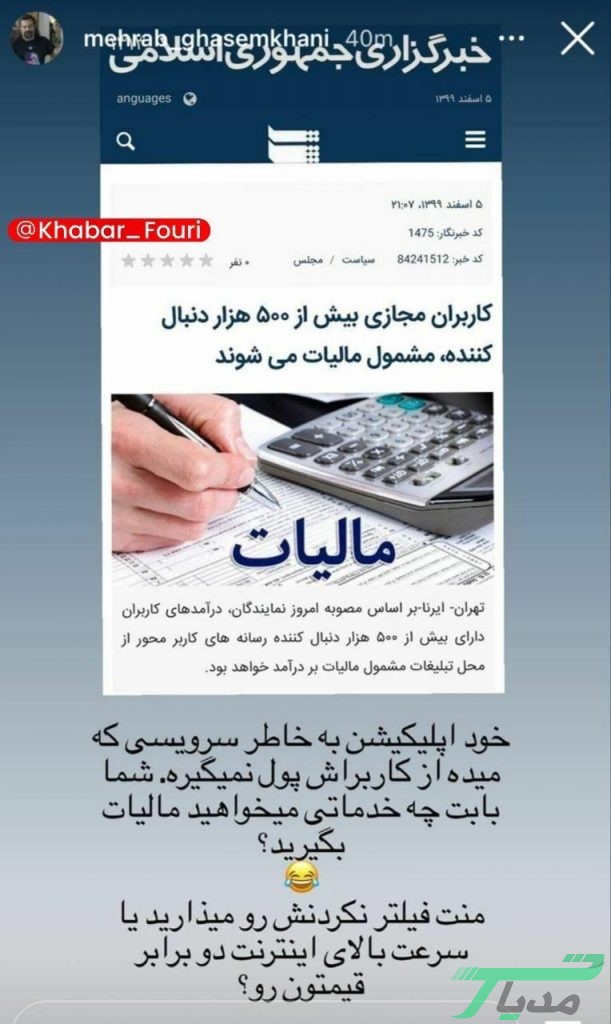 واکنش مهراب قاسم خانی به اخذ مالیات از اینفلوئنسرهای اینستاگرام