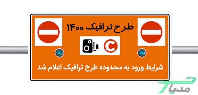 طرح ترافیک ۱۴۰۰ تهران رزرو مجوز روزانه طرح