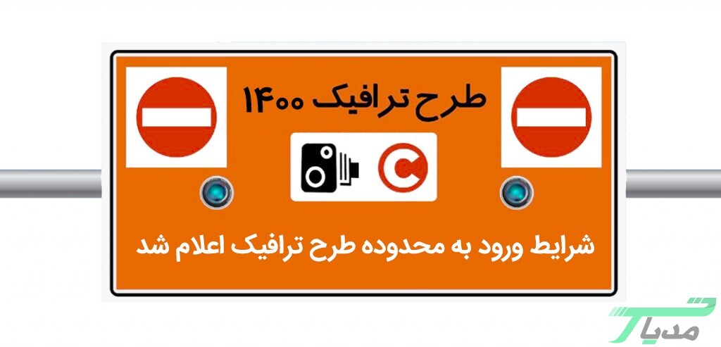 طرح ترافیک ۱۴۰۰ تهران رزرو مجوز روزانه طرح