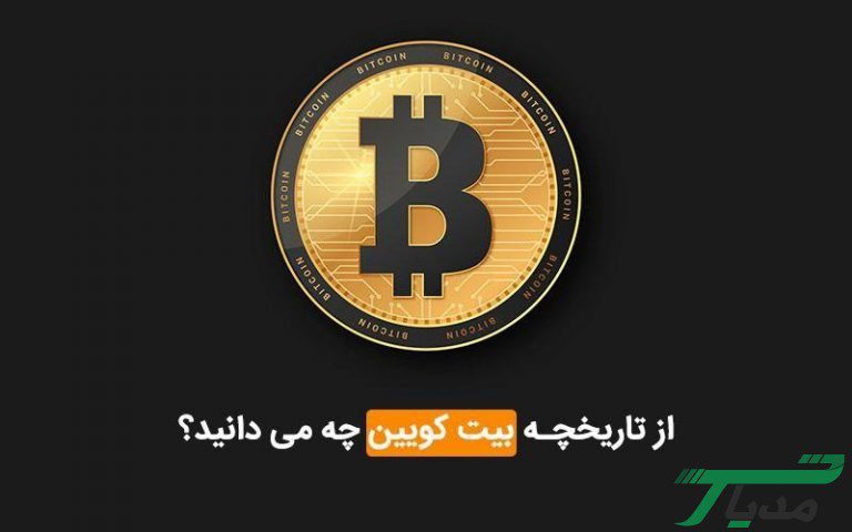 تاریخچه بیت کوین و علت ساخت آن | قسمت اول