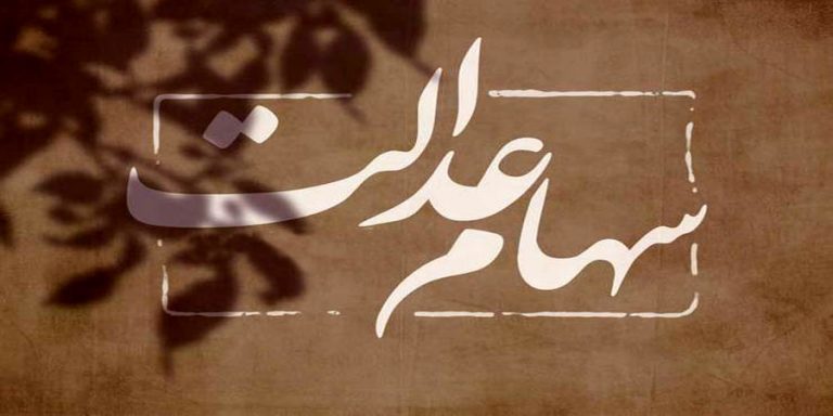 عوامل ایجاد تاخیر در پرداخت سود سهام عدالت