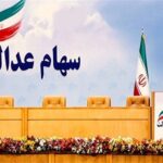 پرداخت باقی مانده سود سهام عدالت