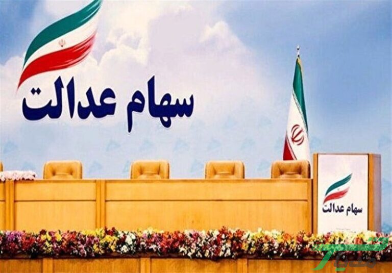 پرداخت باقی مانده سود سهام عدالت