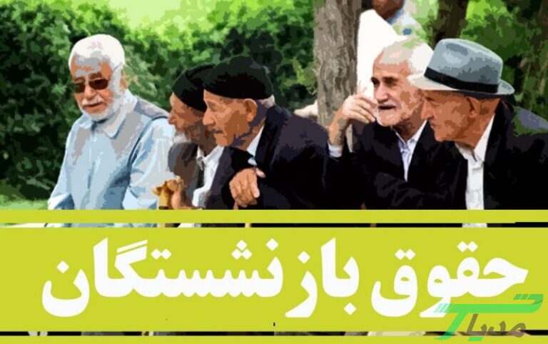 حقوق اردیبهشت ماه بازنشستگان تامین اجتماعی