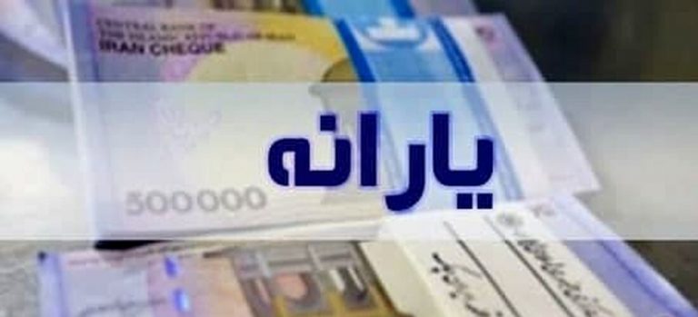واریز آخرین یارانه 45 هزار تومانی