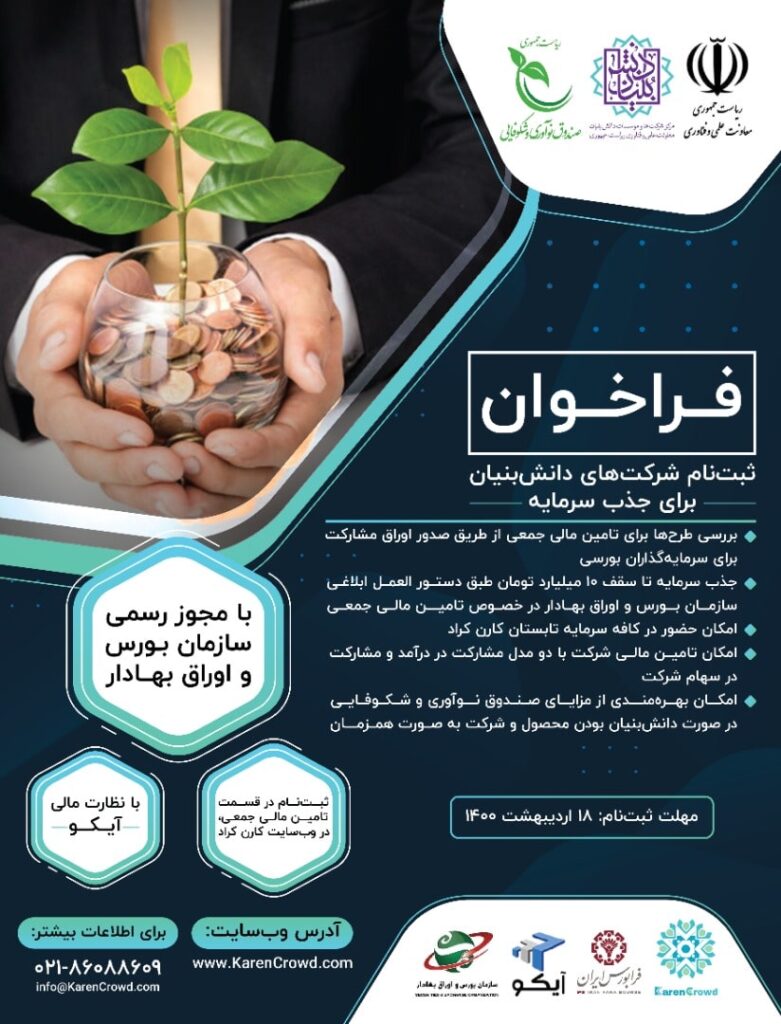 ثبت نام شرکت‌ها برای جذب سرمایه