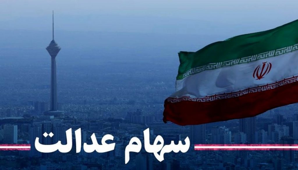 چرا تکلیف مرحله دوم سود سهام عدالت مشخص نشد؟