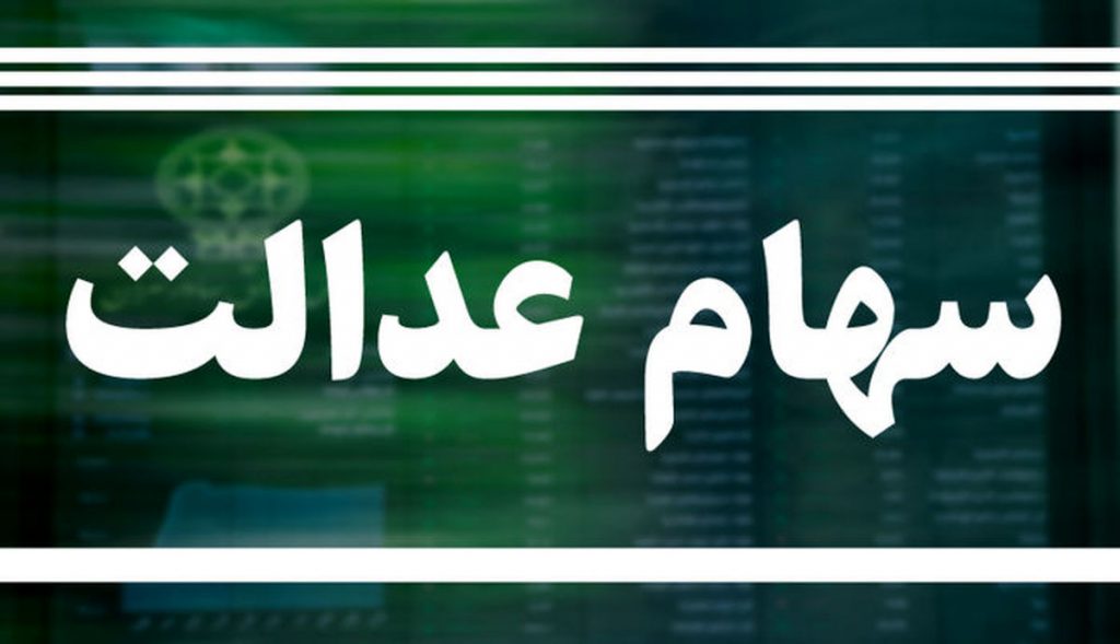 شرایط دریافت وام برای سهام‌داران عدالت