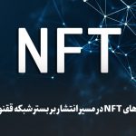 توکن‌های NFT در شبکه ققنوس منتشر می‌شود