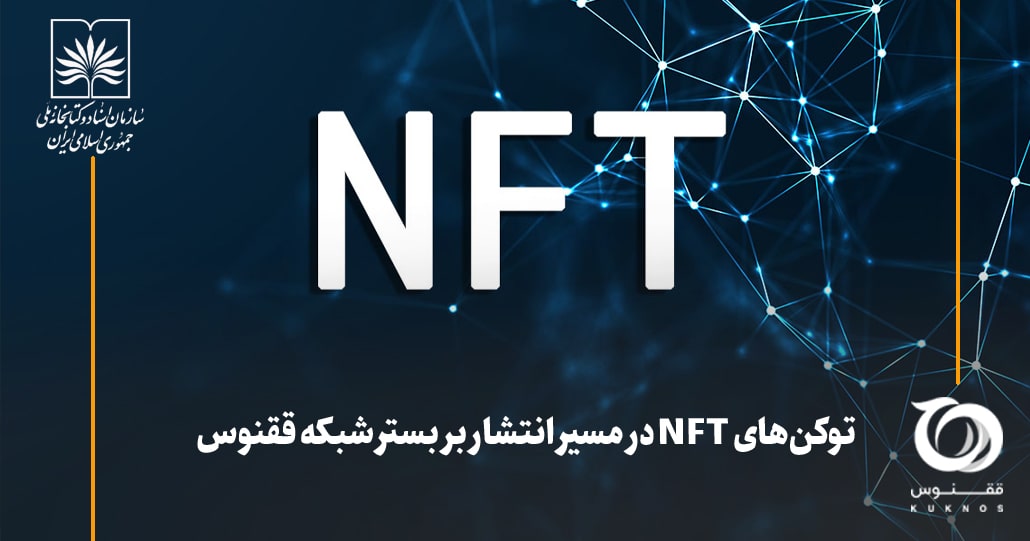 توکن‌های NFT در شبکه ققنوس منتشر می‌شود