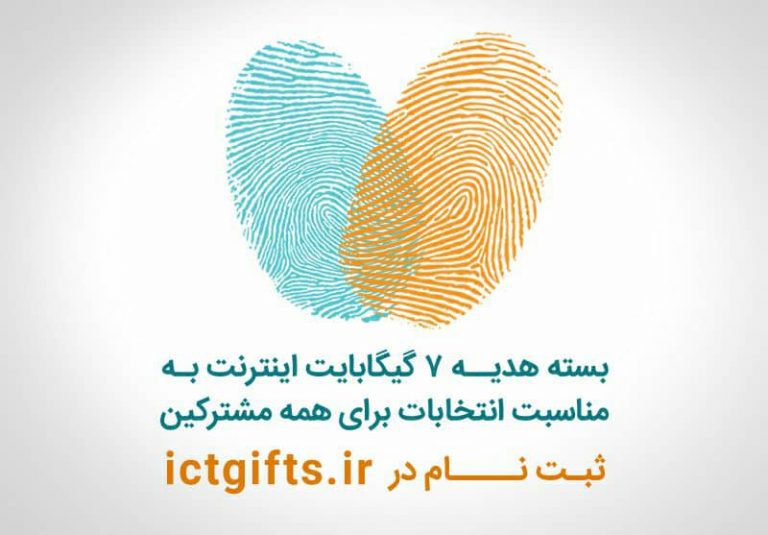 بسته اینترنت انتخاباتی مشترکان همراه اول