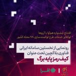 رونمایی نخستین پلتفرم ایرانی فناوری بلاکچین