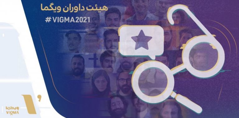 معرفی داوران دومین دوره جشنواره ویگما