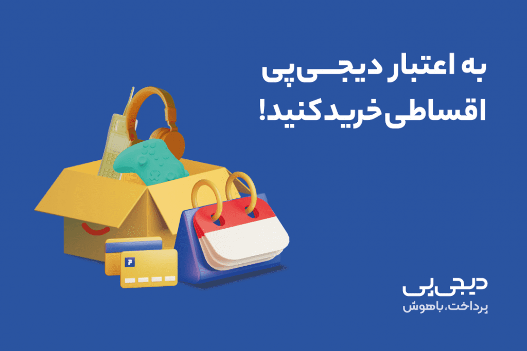 اعتبار خرید کالا در طرح خرید اعتباری دیجی‌پی