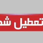 تعطیلی ادارات تهران در روزهای پنجشنبه