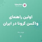 انتشار اولین دفترچه «راهنمای واکسن کرونا در ایران»
