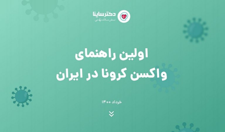 انتشار اولین دفترچه «راهنمای واکسن کرونا در ایران»