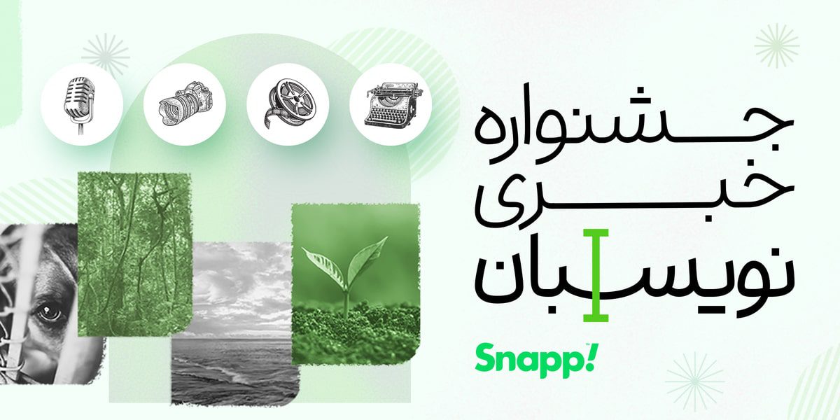 جشنواره‌ی خبری نویسبان اسنپ برای حفظ محیط زیست