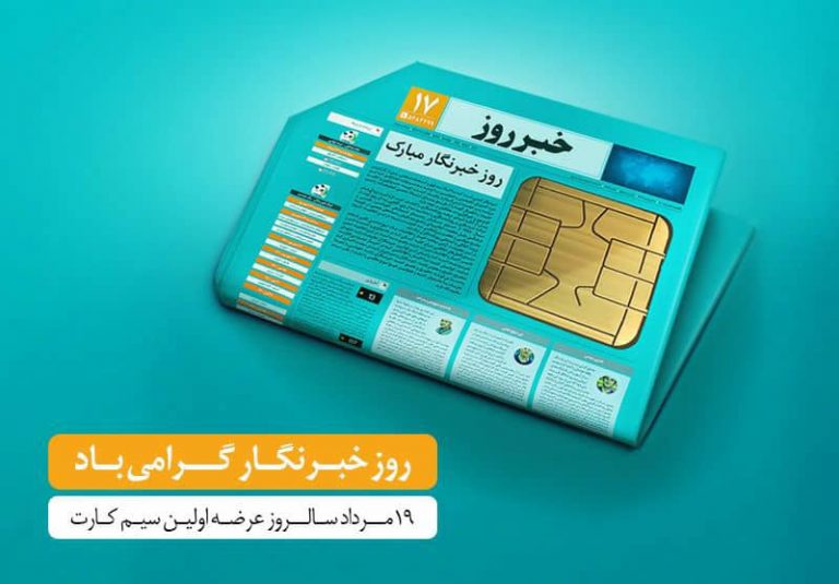 هدیه 200 گیگابایتی اینترنت همراه اول برای خبرنگاران و روزنامه نگاران