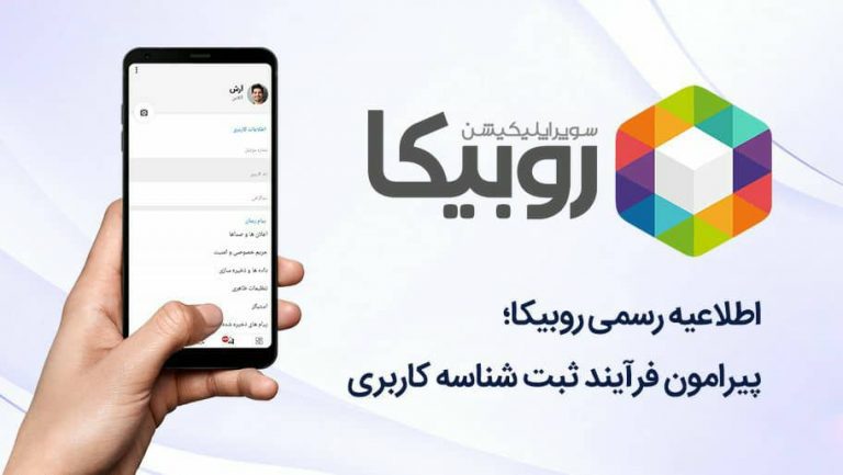 اطلاعیه رسمی روبیکا درباره ثبت شناسه کاربری