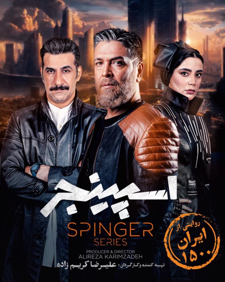 سفری شگفت‌انگیز به آینده ایران با «اسپینجر»
