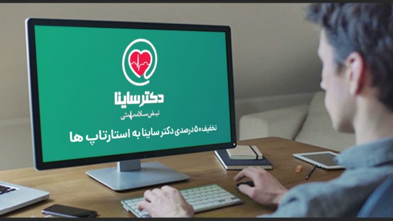 تخفیف 50 درصدی دکتر ساینا برای استارتاپ‌ها