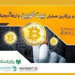 اولین همایش بیت کوین و ارزهای دیجیتال ایران