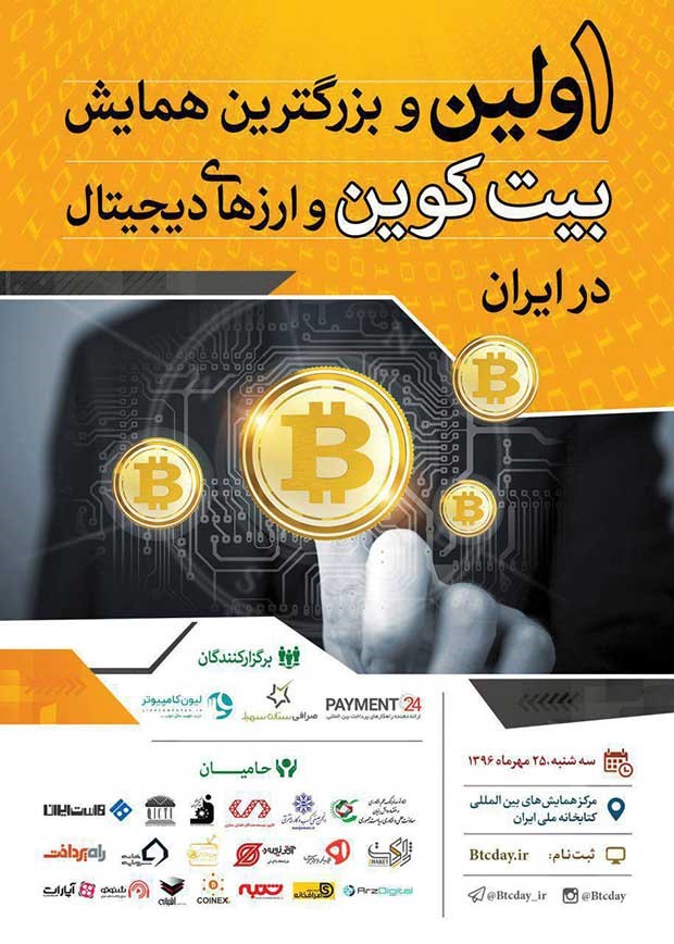  اولین همایش بیت کوین و ارزهای دیجیتال ایران