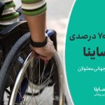 تخفیف 70 درصدی دکترساینا به مناسبت روز جهانی معلولان