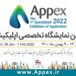 اولین دوره نمایشگاه تخصصی اپلیکیشن با نام Appex برگزار می‌شود