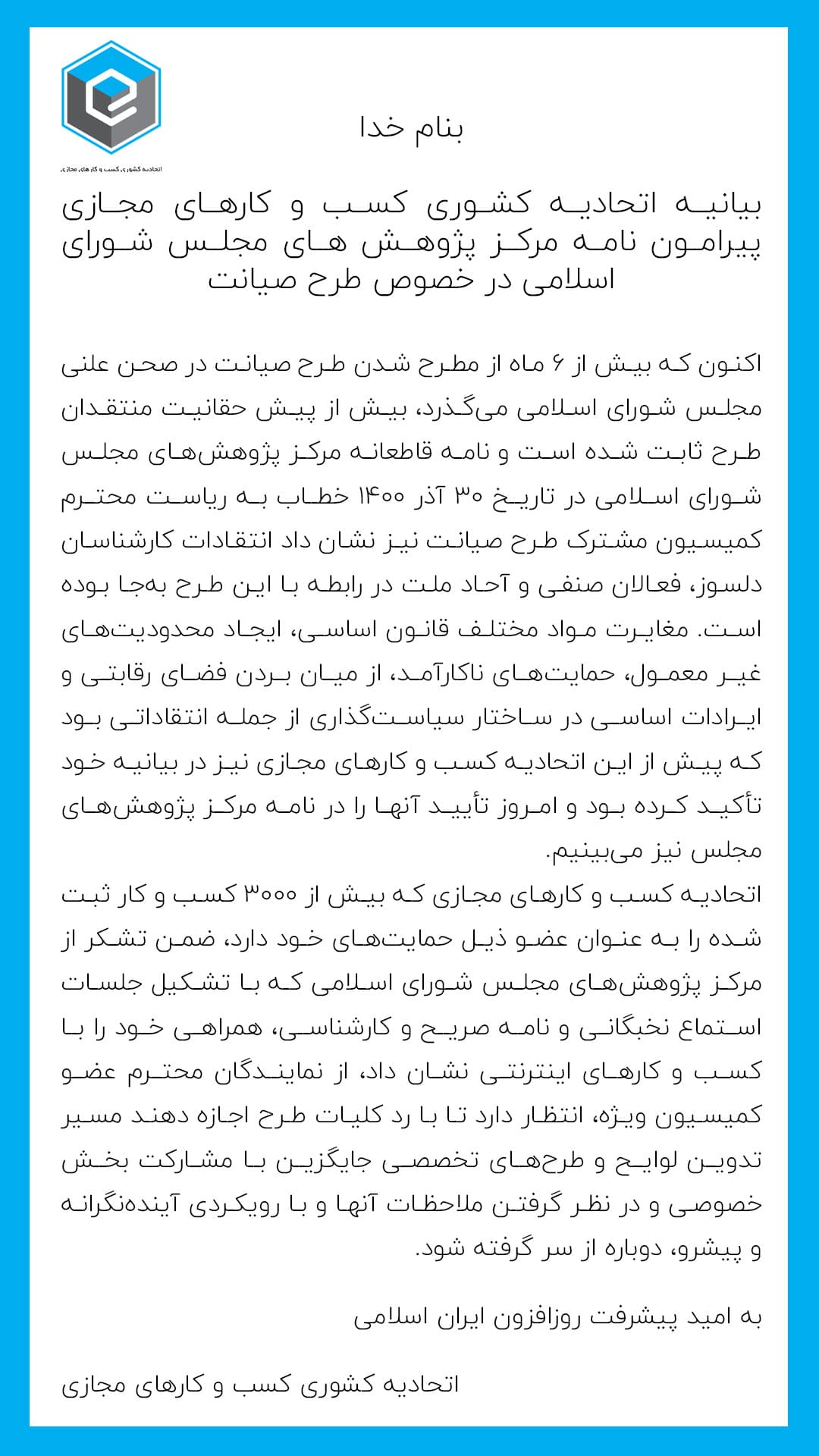 بیانیه اتحادیه کشوری کسب و کارهای مجازی پیرامون نامه مرکز پژوهش های مجلس شورای اسلامی در خصوص طرح صیانت 1 استوری.jpg1 min