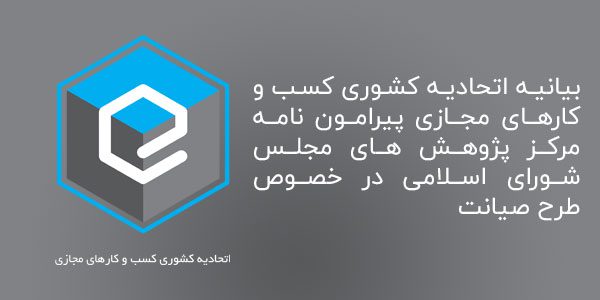بیانیه اتحادیه کشوری کسب ‌و کارهای مجازی