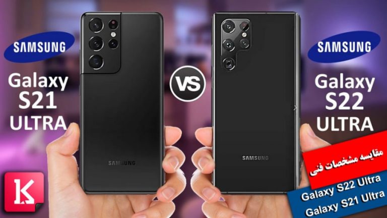 مقایسه گلکسی S22 و گلکسی S21 سامسونگ