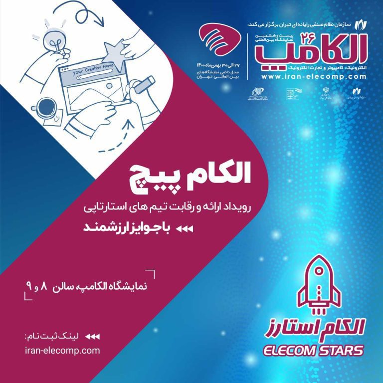اطلاعیه شماره 14 الکامپ: آغاز ثبت نام در الکامپیچ