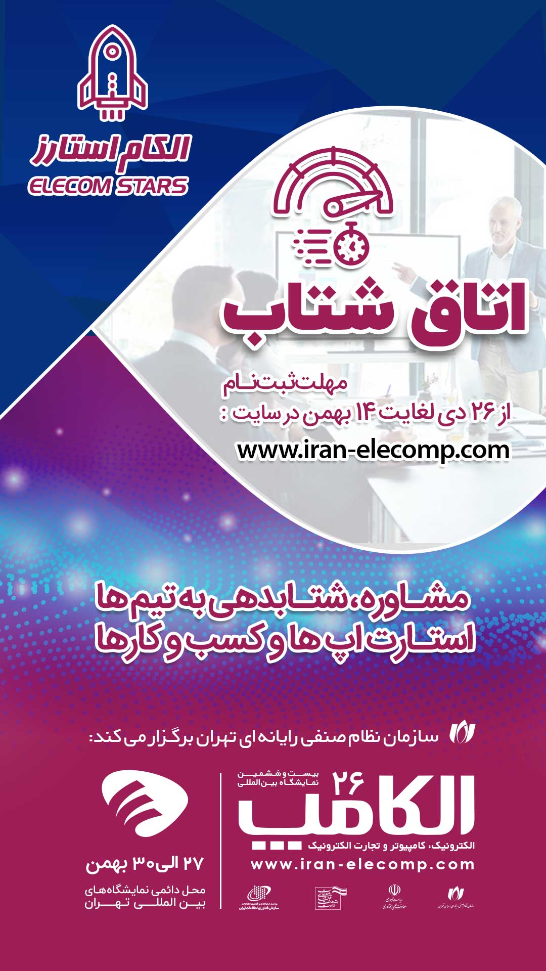 دعوت به مشارکت در برگزاری بخش ویژه «اتاق شتاب» در الکامپ 1400