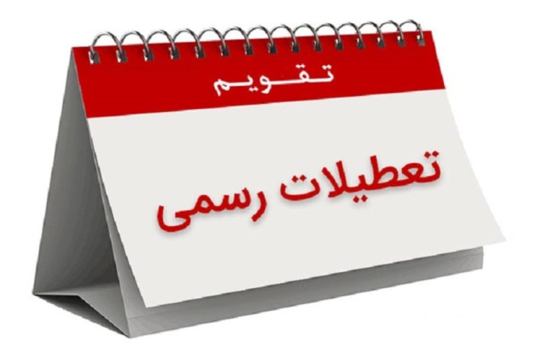 لیست تعطیلی های سال 1401