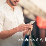 پاداش بلوبانک برای شما