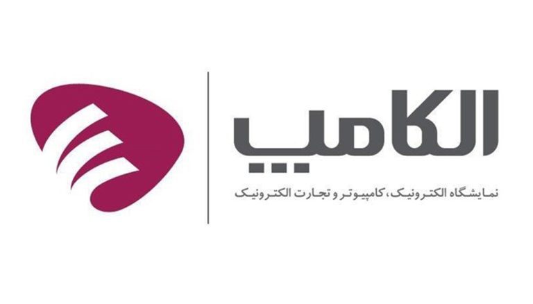 برگزاری نمایشگاه الکامپ در مردادماه