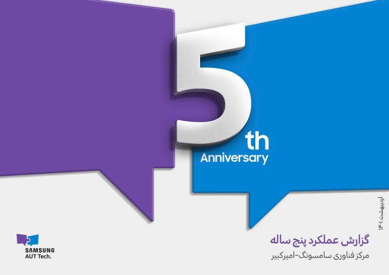 مروری بر عملکرد پنج ساله مرکز فناوری سامسونگ-امیرکبیر