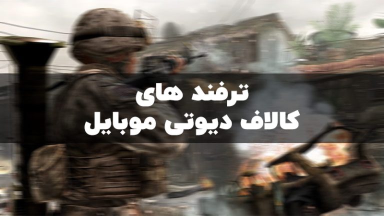 ترفند های عجیب و مخفی کالاف دیوتی موبایل