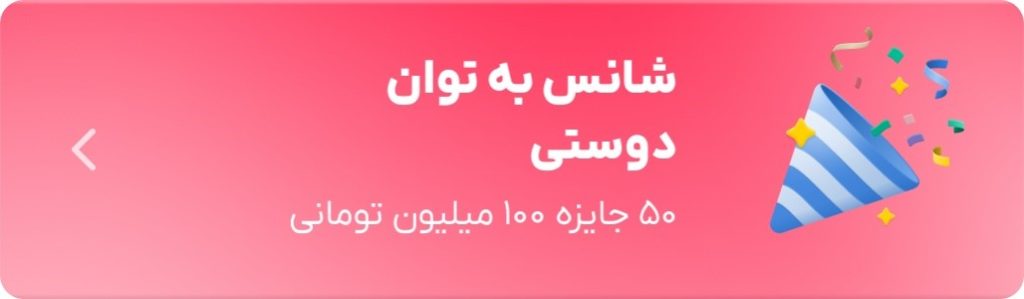 بلوبانک کمپین قرعهکشی «شانس به توان دوستی» را برگزار میکند