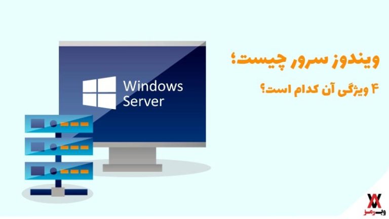 ویندوز سرور چیست؛ ۴ ویژگی مهم آن