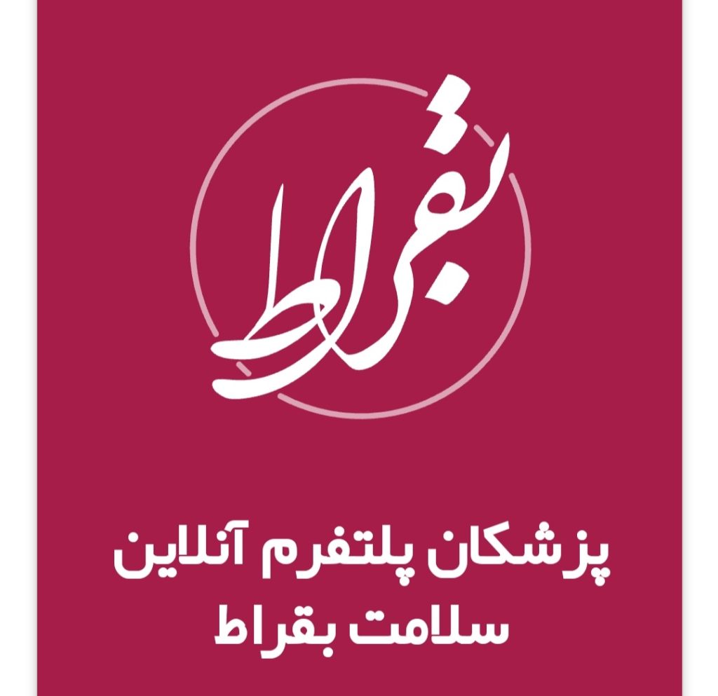 پلتفرم آنلاین سلامت بقراط