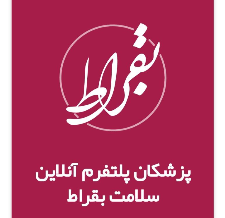 پلتفرم آنلاین سلامت بقراط