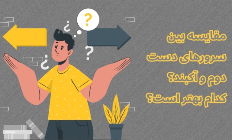 مقایسه بین سرورهای دست دوم و آکبند