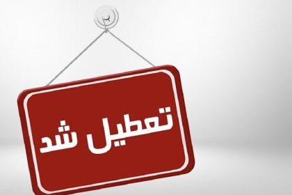 تعطیلی چهارشنبه و پنجشنبه، شایعه یا واقعیت؟